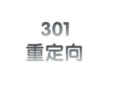 西安網(wǎng)絡優(yōu)化公司:301重定向可應用于以下這些情況 西安網(wǎng)絡優(yōu)化公司:301重定向可應用于以下這些情況